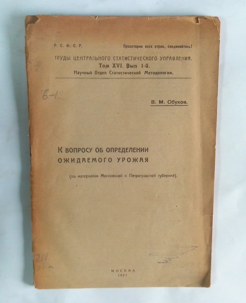 Обухов В. М. К вопросу об определении ожидаемого урожая.