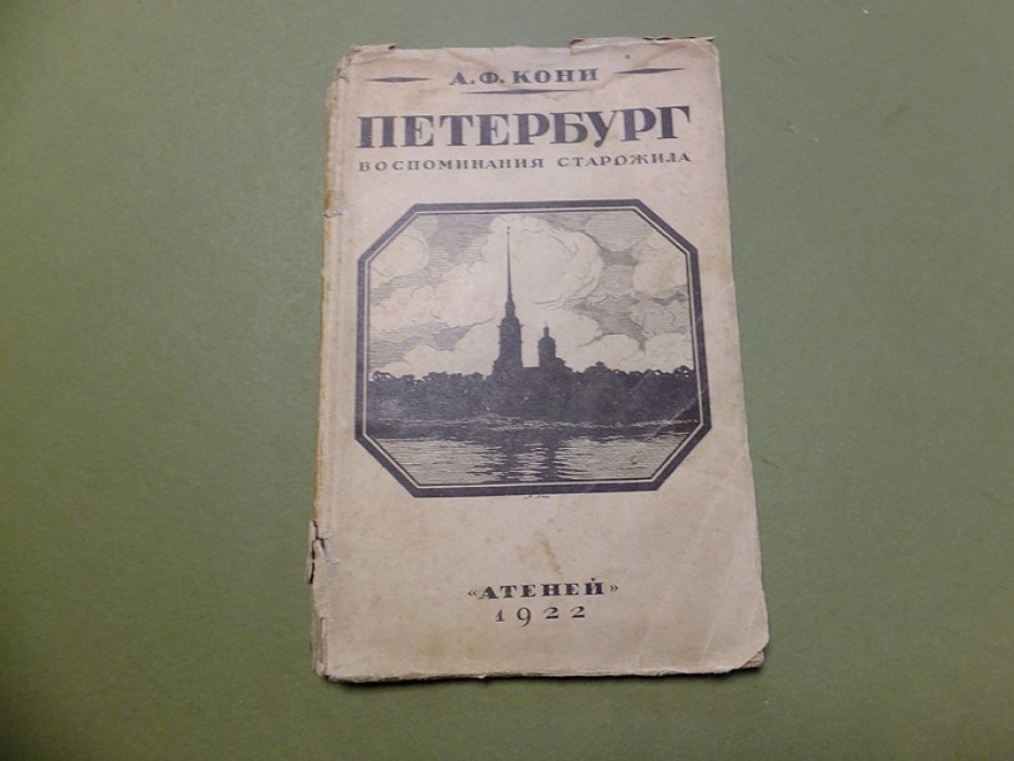 Кони А.Ф. Петербург. Воспоминания старожила.