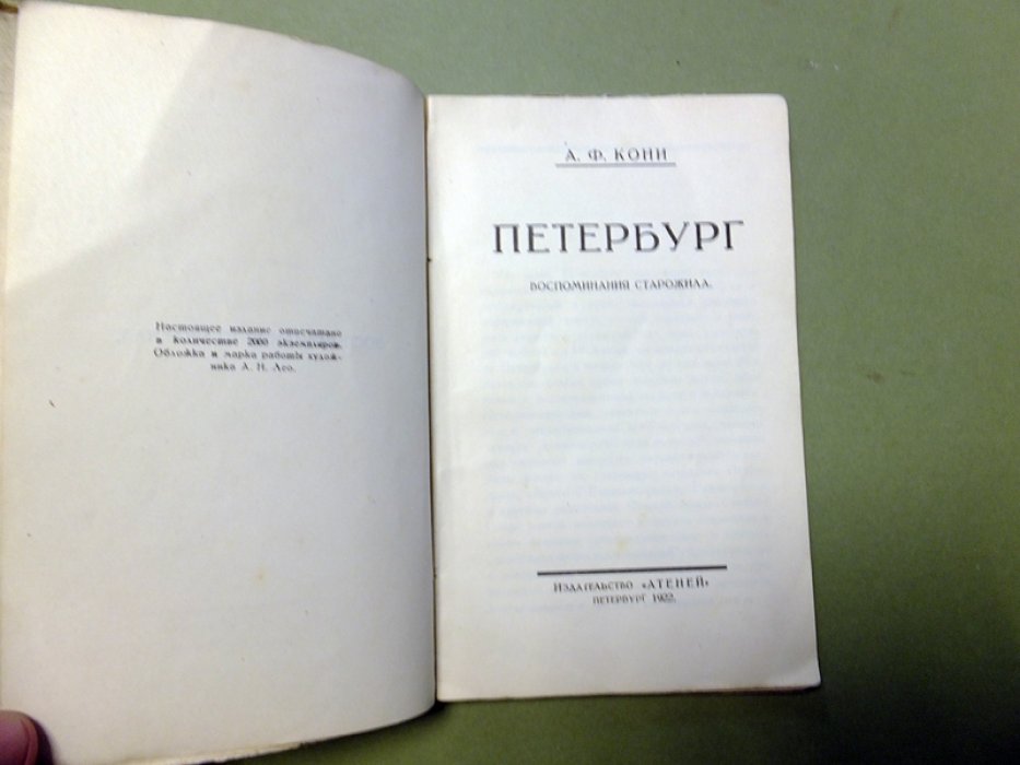 Кони А.Ф. Петербург. Воспоминания старожила.