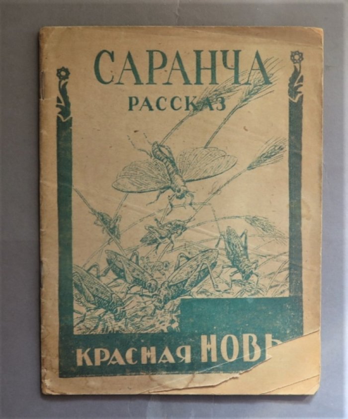 Успенский Г. Саранча.