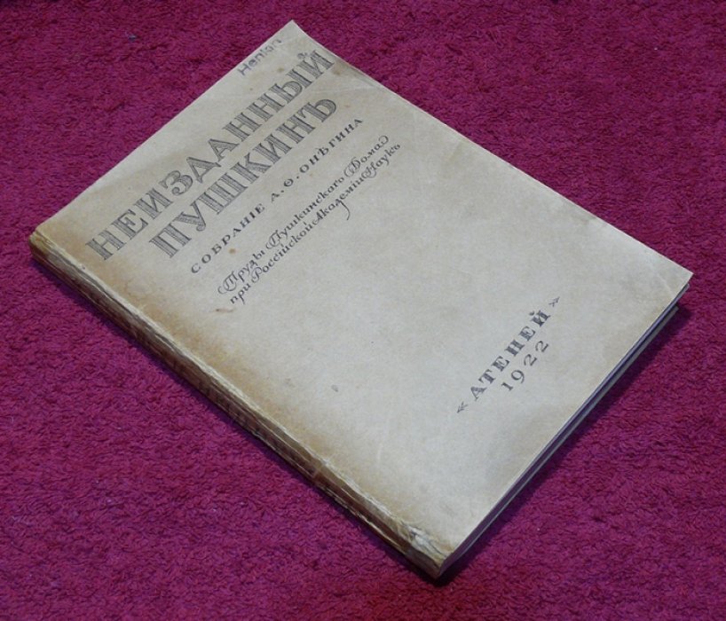Неизданный Пушкин. Собрание А.Ф. Онегина.