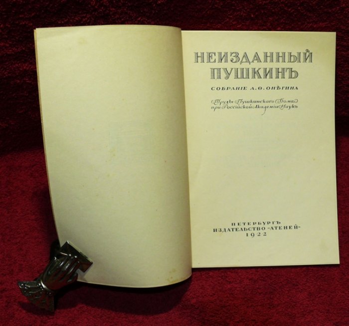 Неизданный Пушкин. Собрание А.Ф. Онегина.