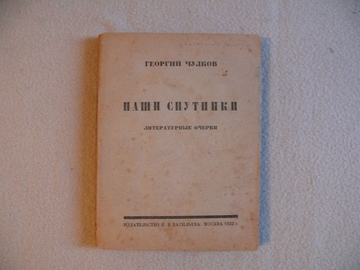 Чулков Георгий. Наши спутники. 1912-1922 Литературные очерки