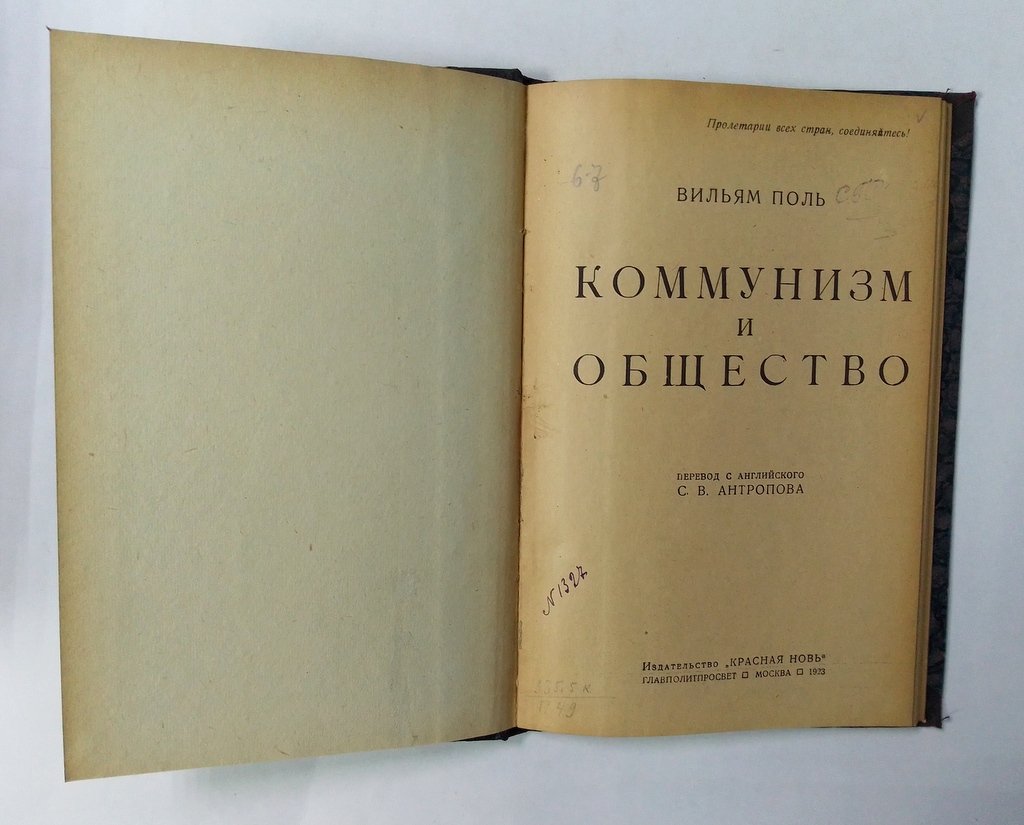 Поль, Вильям. Коммунизм и общество.