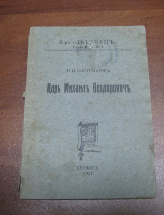 Костомаров Н.И. Царь Михаил Феодорович.