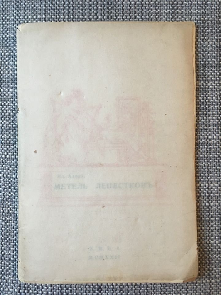 Алов В. (Эйзлер М. А.). Метель лепестков. Четвертая книга стихов