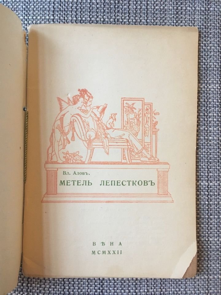 Алов В. (Эйзлер М. А.). Метель лепестков. Четвертая книга стихов