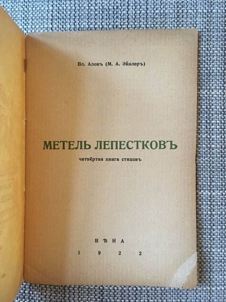 Алов В. (Эйзлер М. А.). Метель лепестков. Четвертая книга стихов