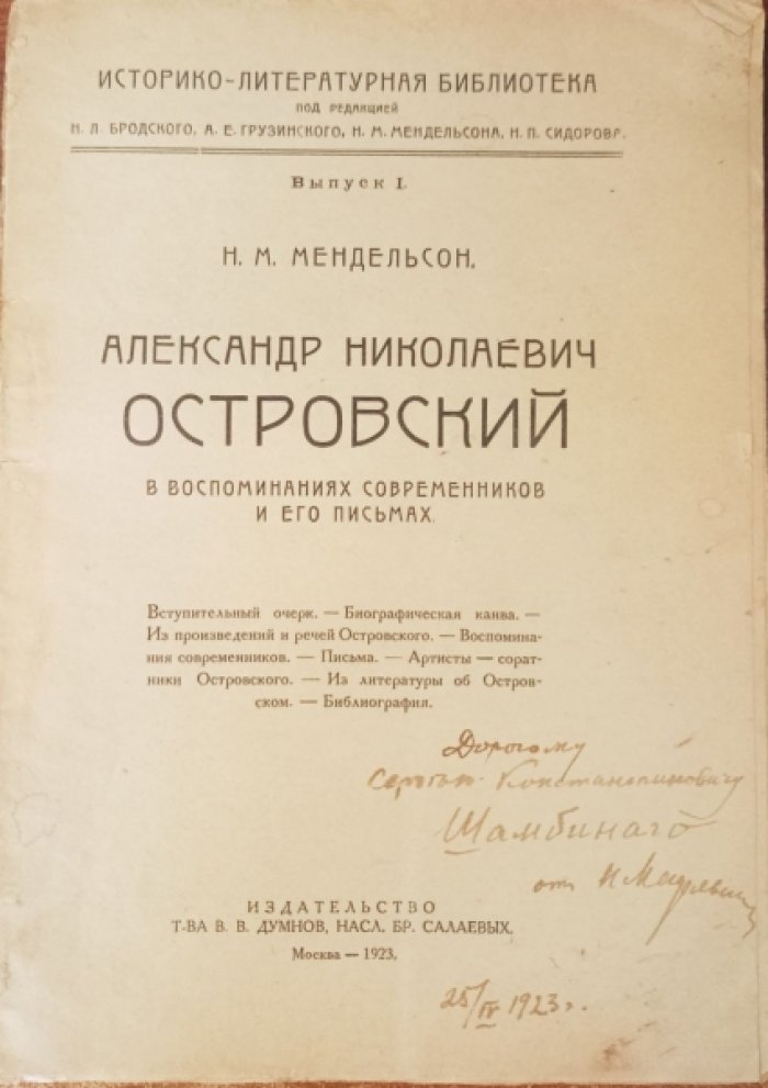 Мендельсон Н.М. Александр Николаевич Островский в вомпоминаниях современников и его письмах.