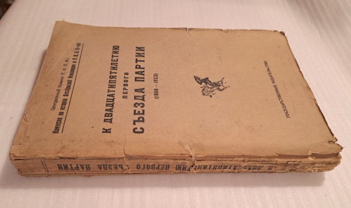 К двадцатипятилетию Первого Съезда партии (1898-1923).