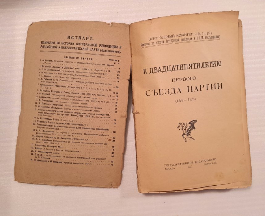 К двадцатипятилетию Первого Съезда партии (1898-1923).
