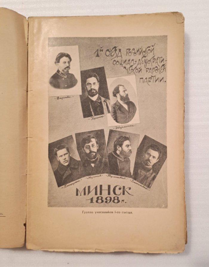 К двадцатипятилетию Первого Съезда партии (1898-1923).