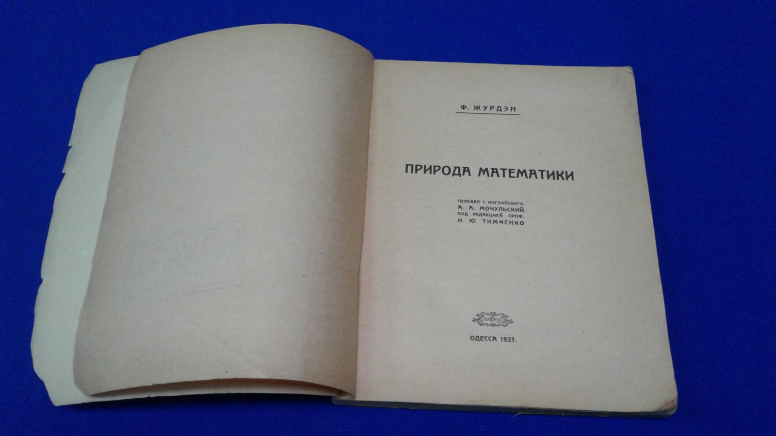 Журдэн Ф. Природа математики.