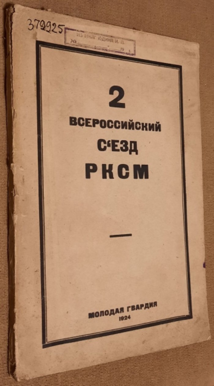 Второй всероссийский съезд Р.К.С.М. Стеногр. отчет 5-8 окт. 1919 г.
