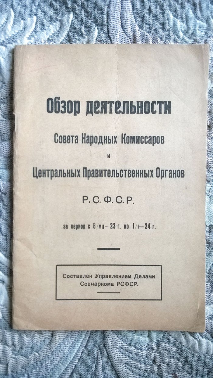 Обзор деятельности Совета народных комиссаров и центральных правительственных органов РСФСР за период с 6/VII-23 г. по 1/I -24 г.: Составлен Управлением делами Совнаркома РСФСР.