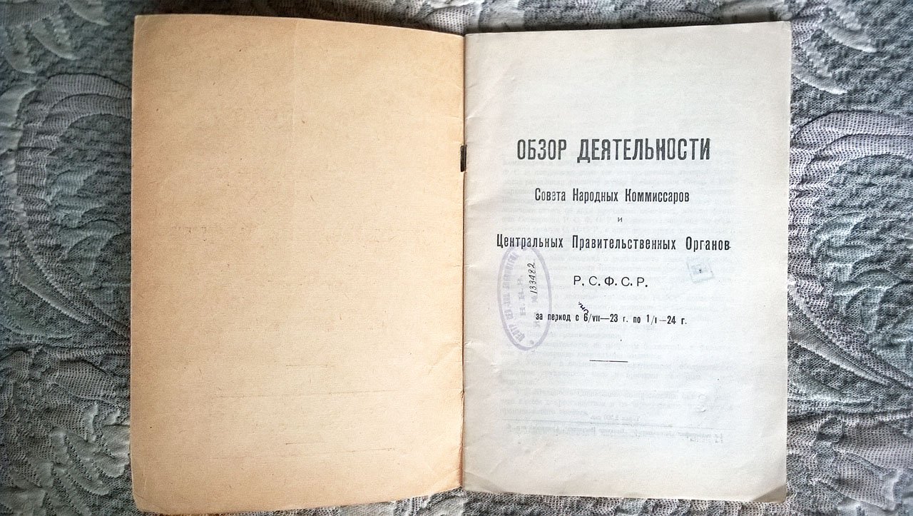 Обзор деятельности Совета народных комиссаров и центральных правительственных органов РСФСР за период с 6/VII-23 г. по 1/I -24 г.: Составлен Управлением делами Совнаркома РСФСР.