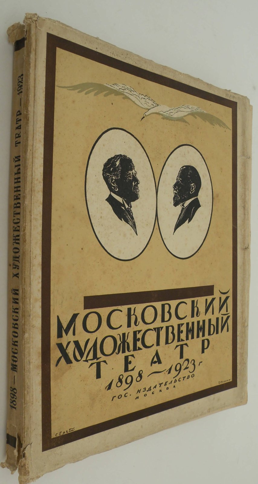 Эфрос Николай. Московский Художественный Театр 1898 - 1923.