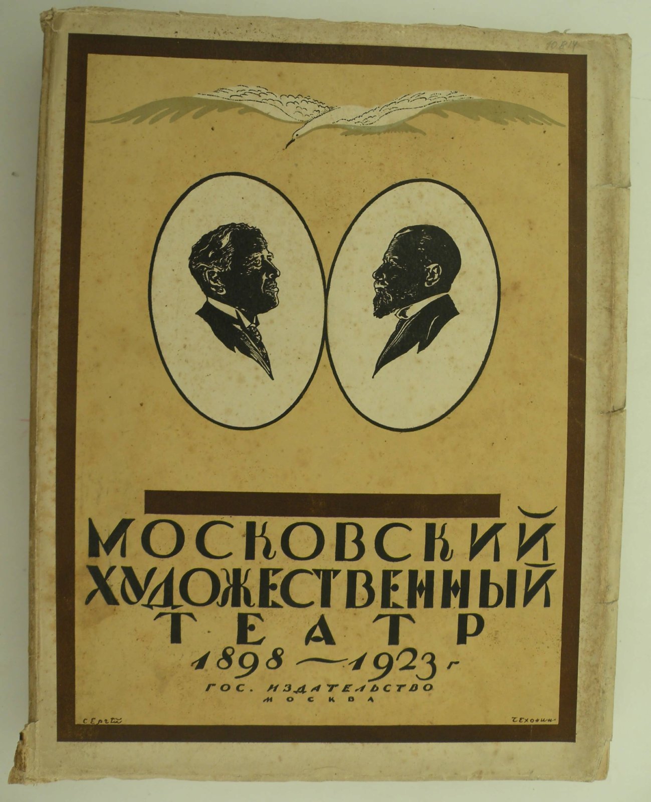Эфрос Николай. Московский Художественный Театр 1898 - 1923.