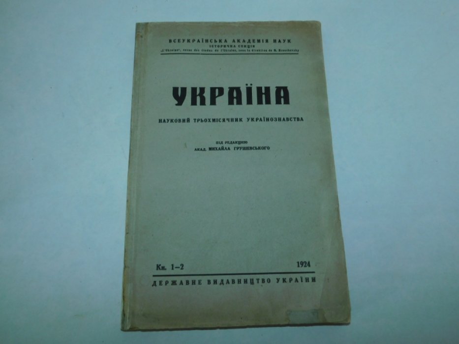 Украина. №1-2 1924 г.