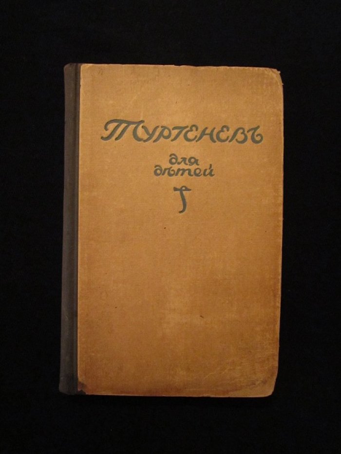 Тургенев для детей.