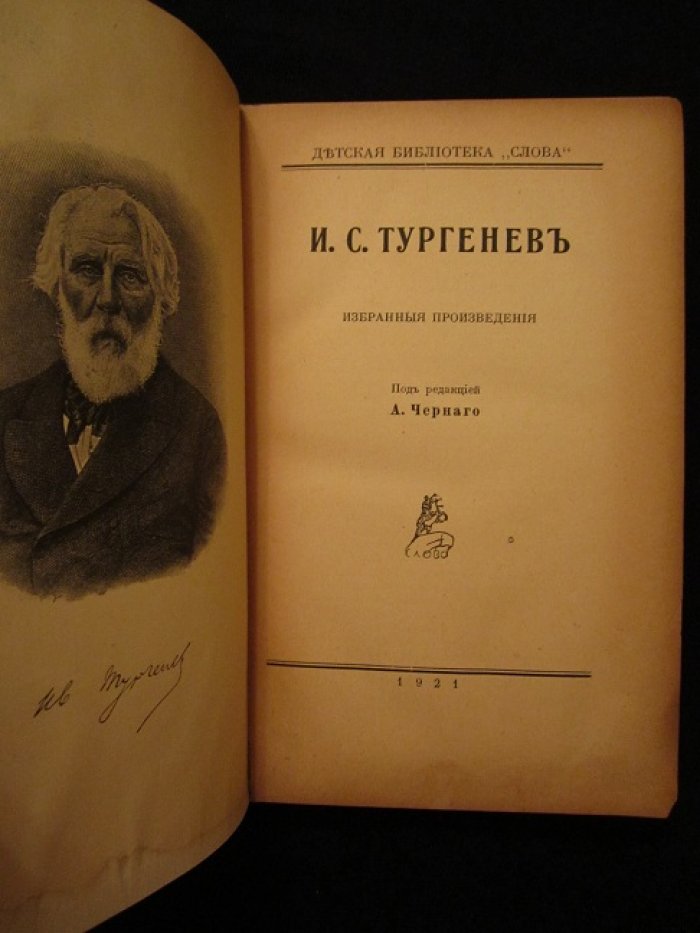 Тургенев для детей.