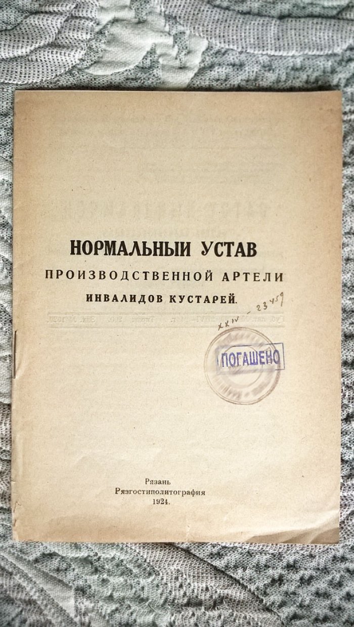 Нормальный устав производственной артели инвалидов кустарей.