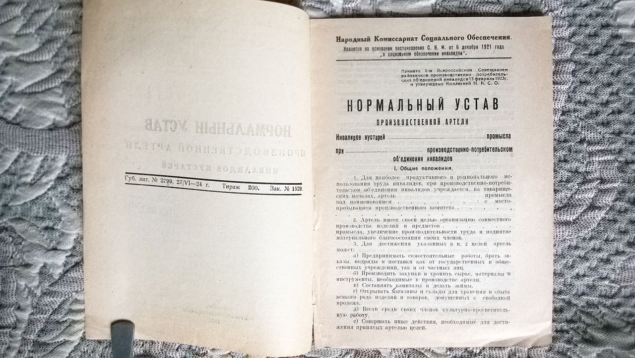 Нормальный устав производственной артели инвалидов кустарей.