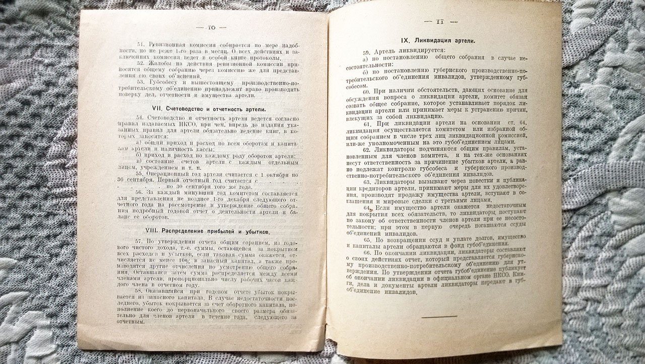Нормальный устав производственной артели инвалидов кустарей.