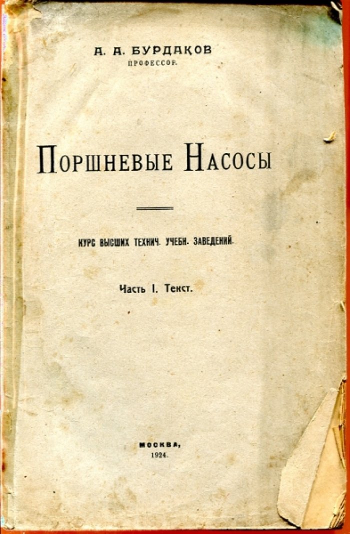 Бурдаков А.А. Поршневые насосы.