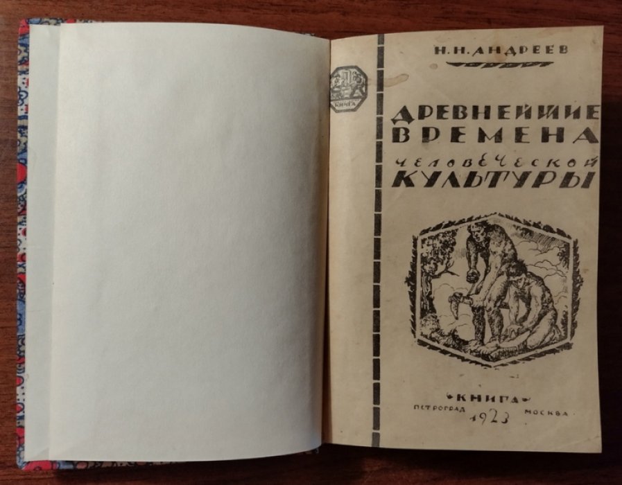 Андреев Николай. Очерк по истории первобытной культуры (древнейшие времена человеческой культуры).