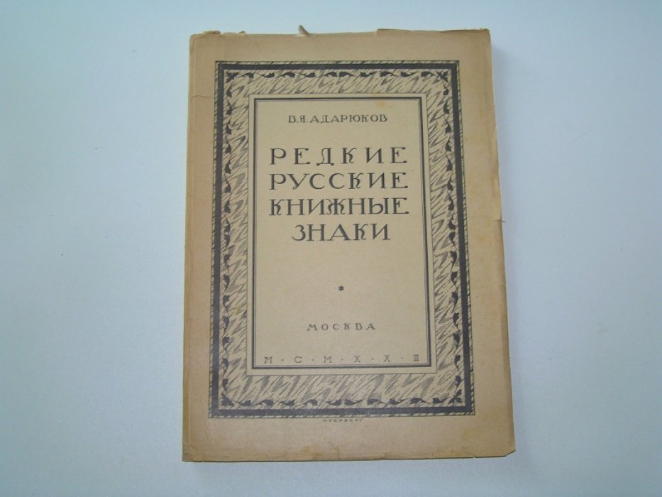 Адарюков, В. Я. Редкие русские книжные знаки: Материалы по истории русского книжного знака.