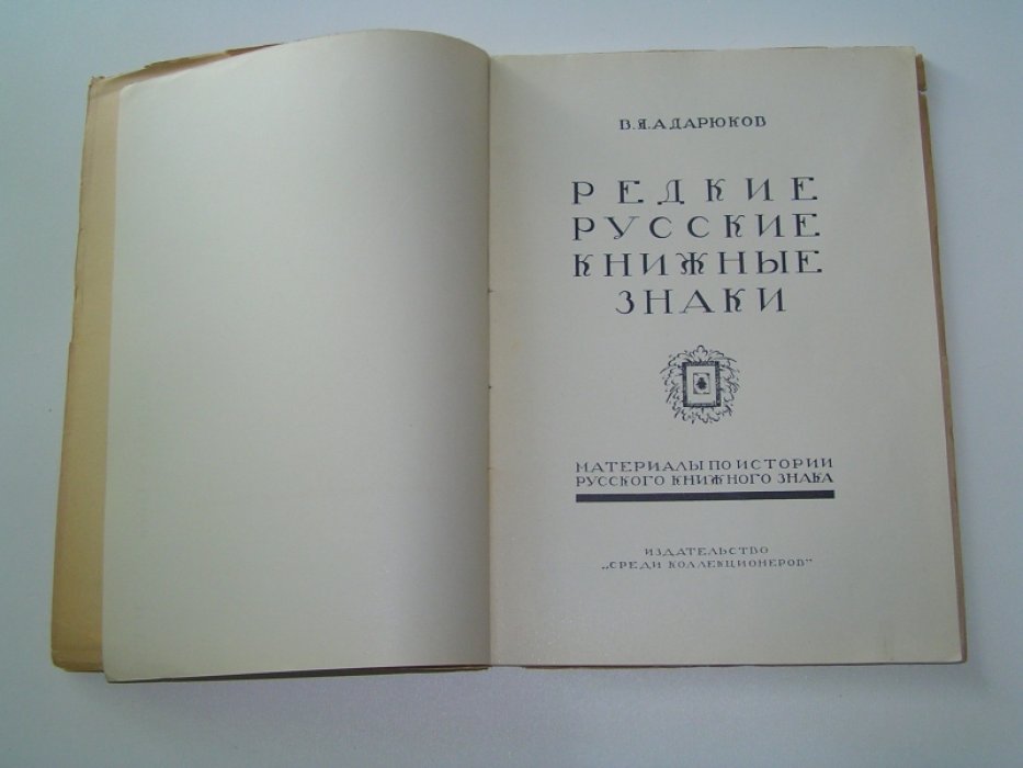 Адарюков, В. Я. Редкие русские книжные знаки: Материалы по истории русского книжного знака.