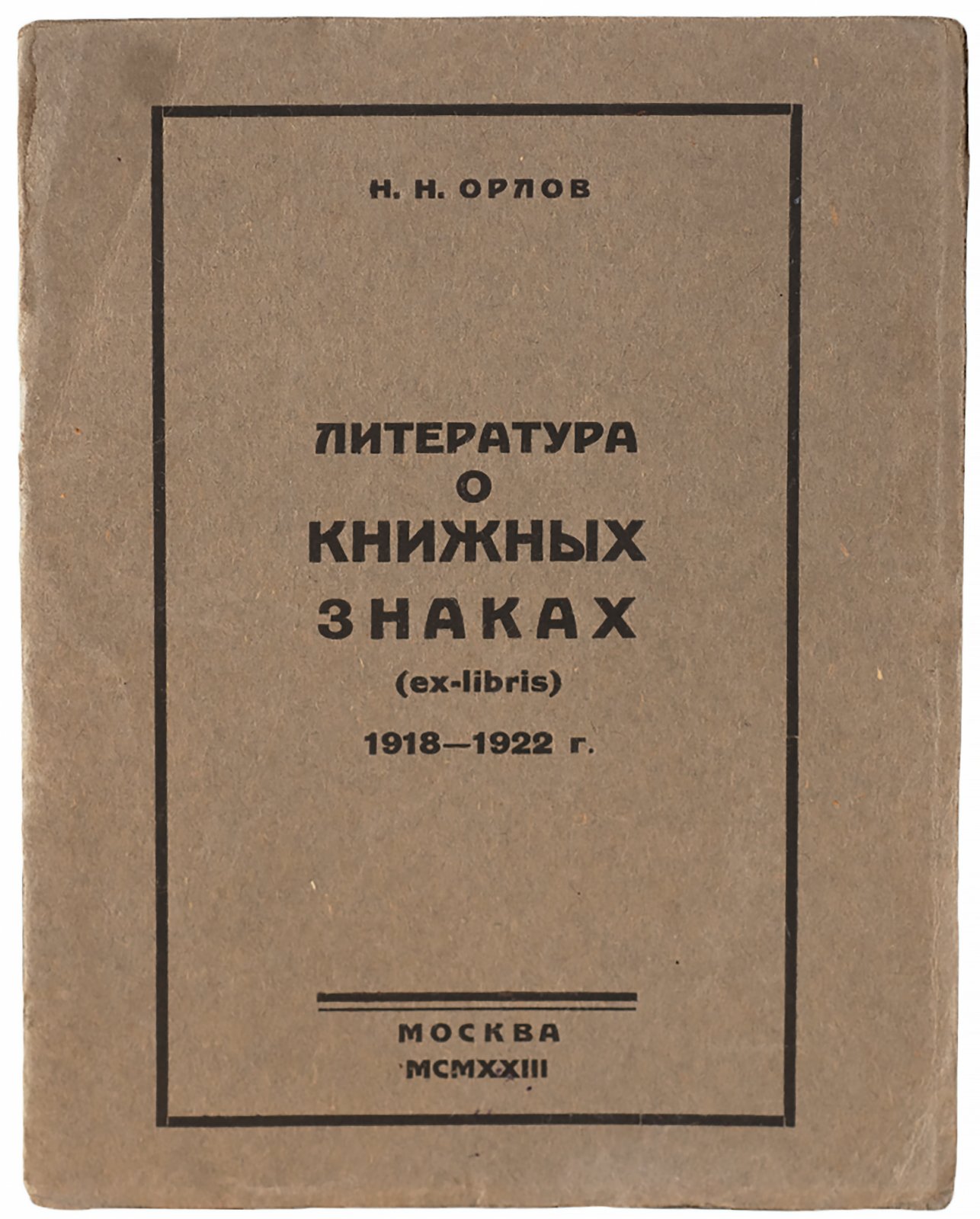 Орлов, Н. Литература о книжных знаках (ex-libris): 1918-1922.