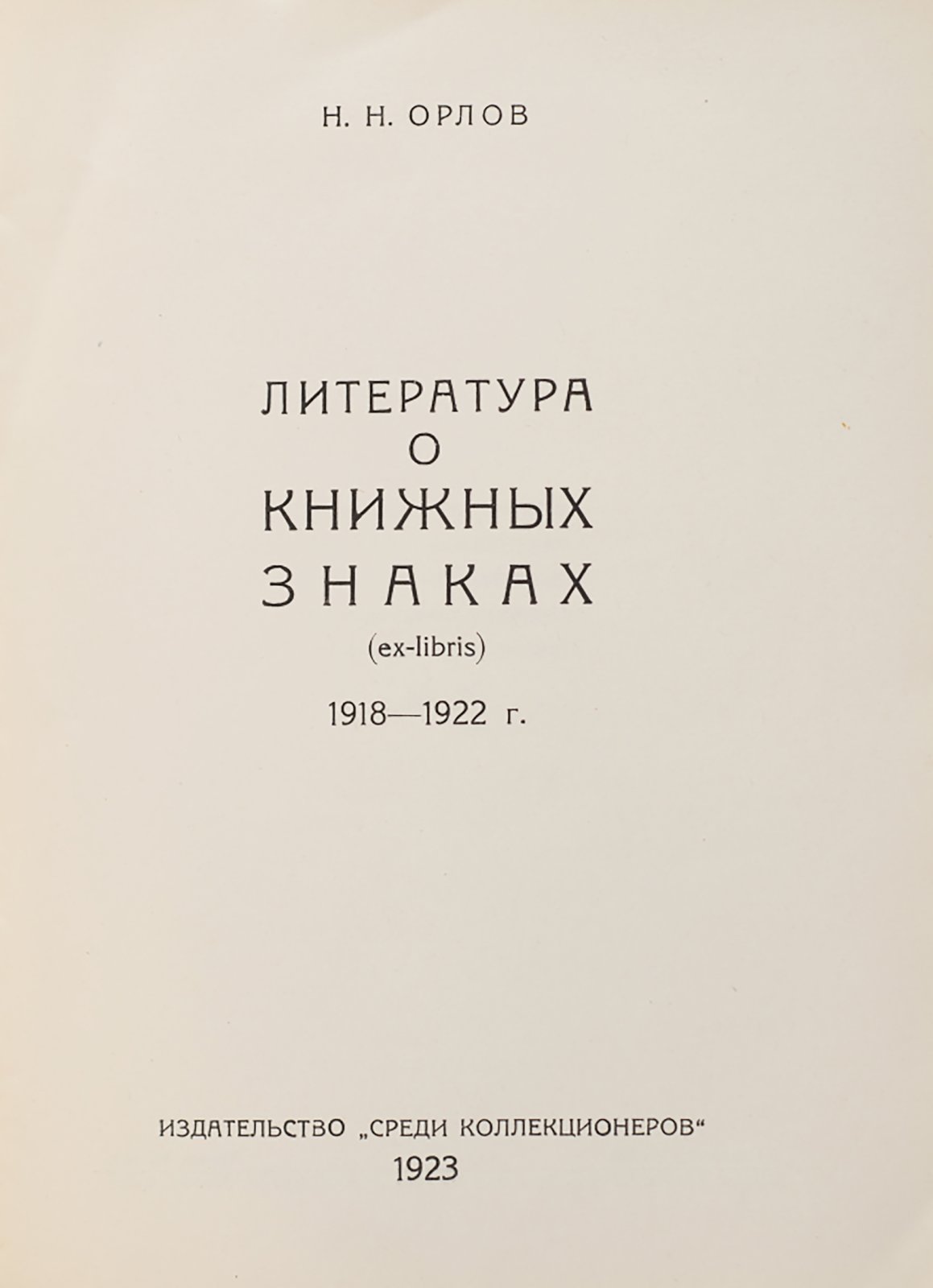 Орлов, Н. Литература о книжных знаках (ex-libris): 1918-1922.