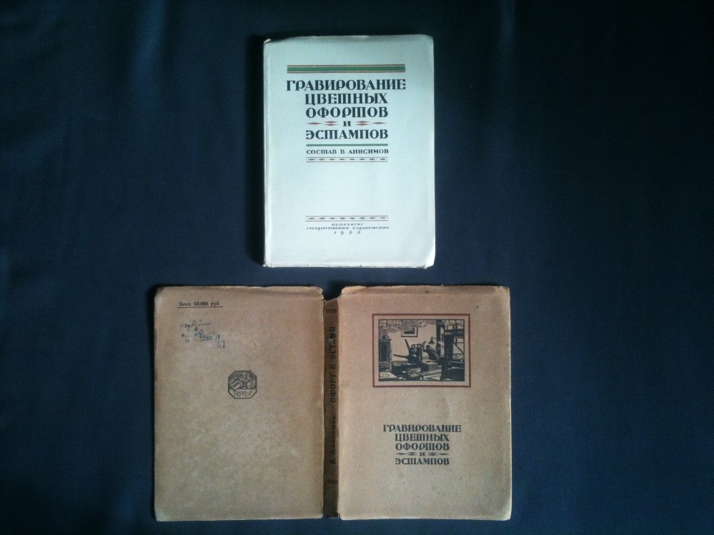 Анисимов В. Гравирование цветных офортов и эстампов.