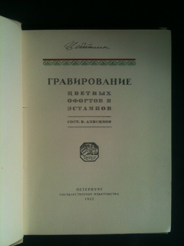 Анисимов В. Гравирование цветных офортов и эстампов.