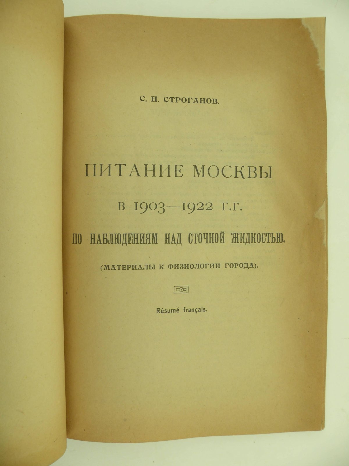 Строганов С.Н. Питание Москвы в 1903-1922 гг. по наблюдениям над сточной жидкостью. Материалы к физиологии города.