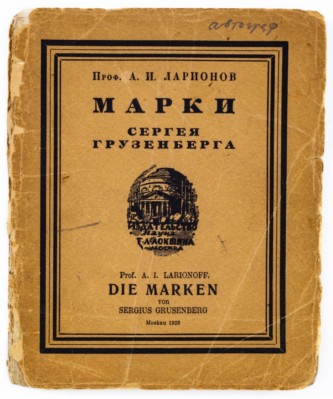 Ларионов, А.И. Марки Сергея Грузенберга.