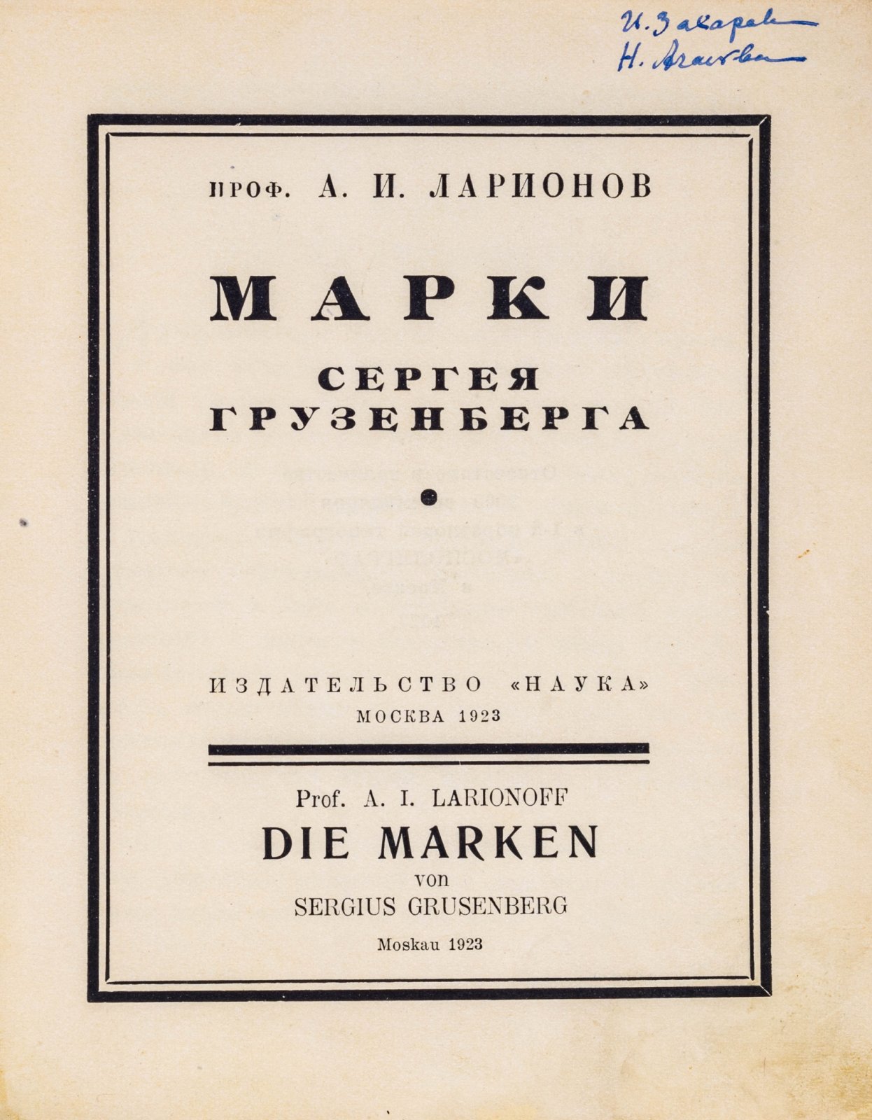 Ларионов, А.И. Марки Сергея Грузенберга.
