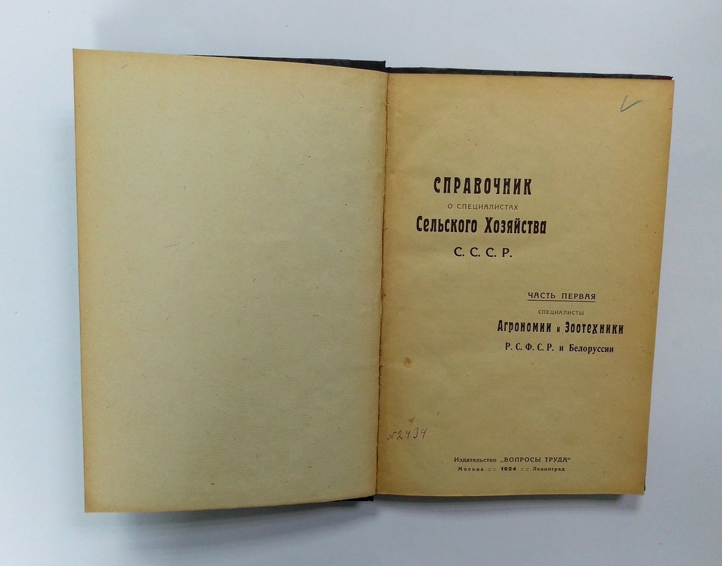 Справочник о специалистах сельского хозяйства СССР.