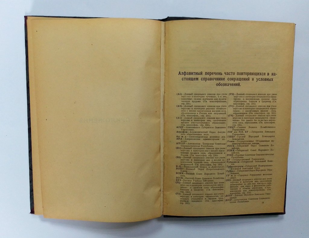 Справочник о специалистах сельского хозяйства СССР.