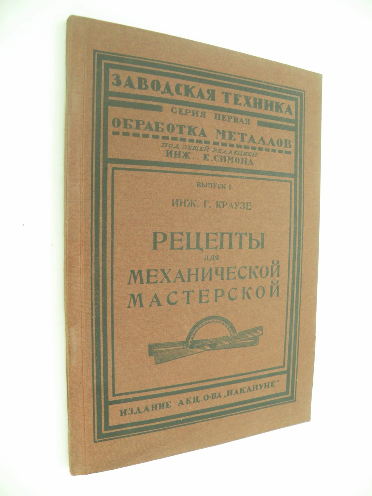 Краузе Г. (Инж). Рецепты для механической мастерской.