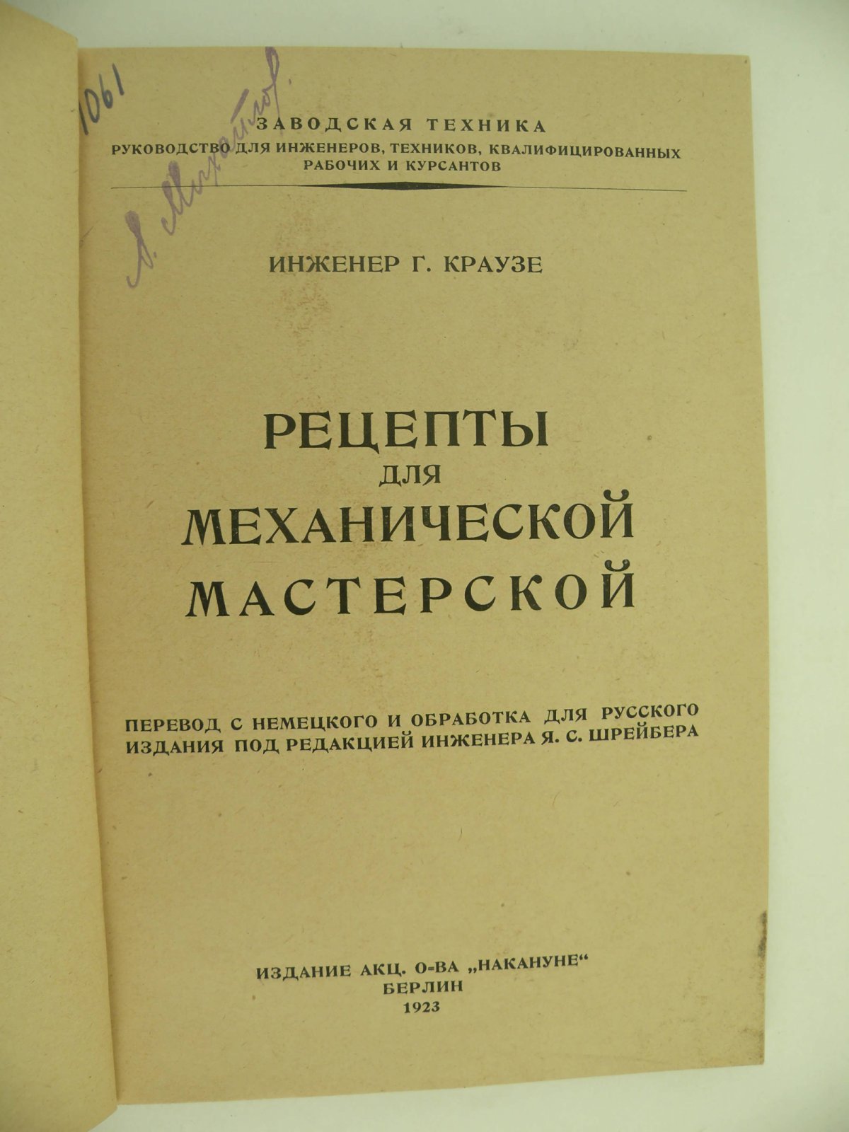 Краузе Г. (Инж). Рецепты для механической мастерской.