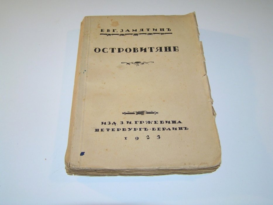 Замятин Евгений. Островитяне. Повести и рассказы.