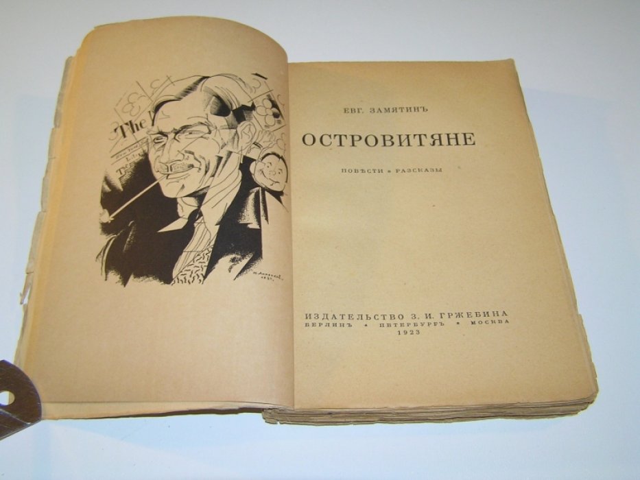 Замятин Евгений. Островитяне. Повести и рассказы.