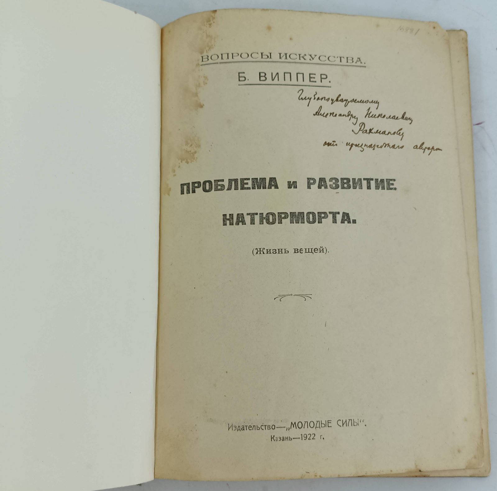 Виппер Б. Проблема и развитие натюрморта. Жизнь вещей.