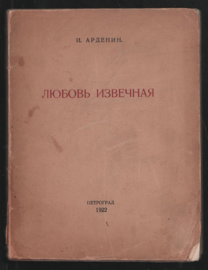 Арденин И. Любовь извечная.