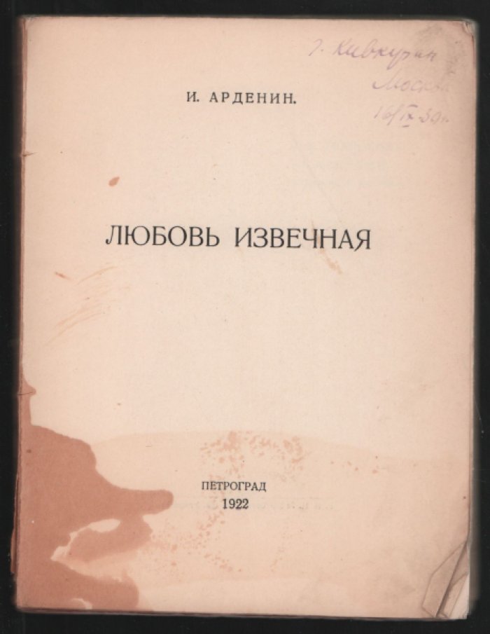 Арденин И. Любовь извечная.