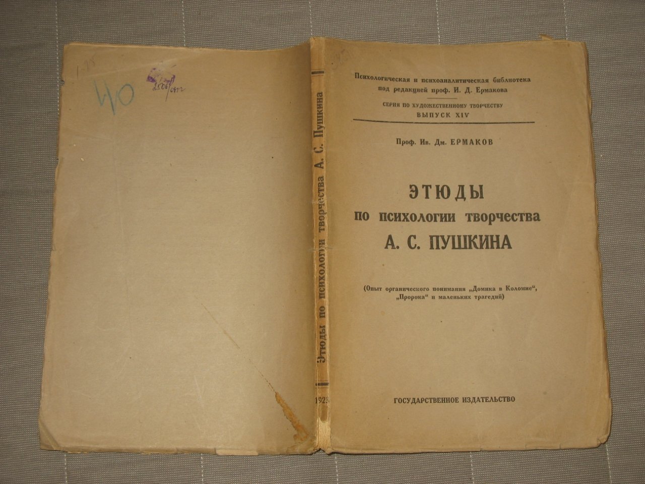 Ермаков Ив. Дм., проф. Этюды по психологии творчества А.С.Пушкина: Опыт органического понимания Домика в Коломне, Пророка и маленьких трагедий.
