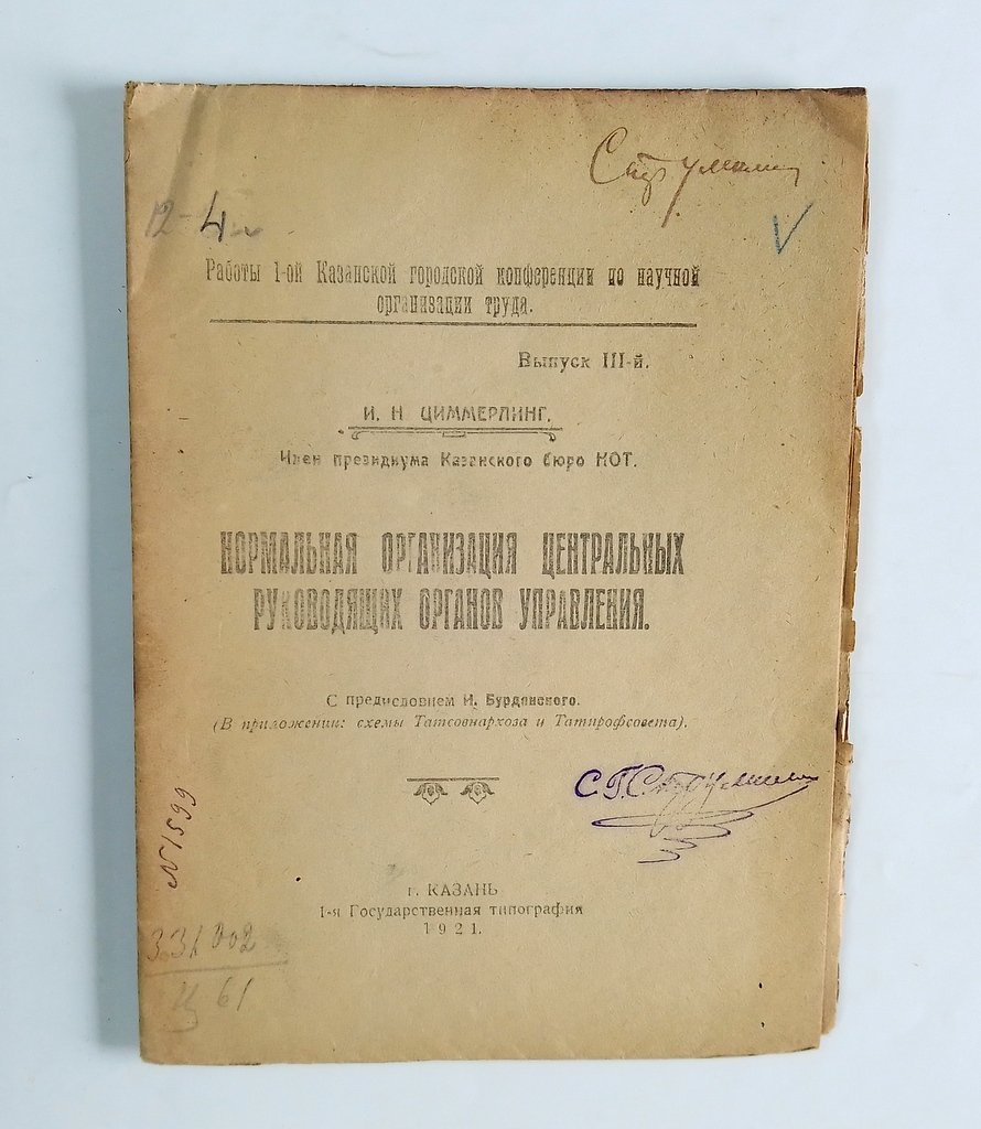 Циммерлинг, И.Н. Нормальная организация центральных руководящих органов управления.